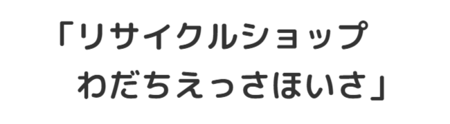 えっさほいさのリサイクルショップがオープンします。