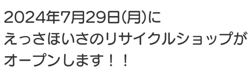 えっさほいさのリサイクルショップがオープンします。