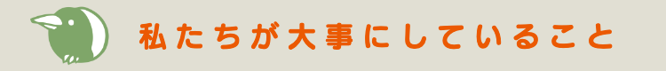 私たちが大事にしていること