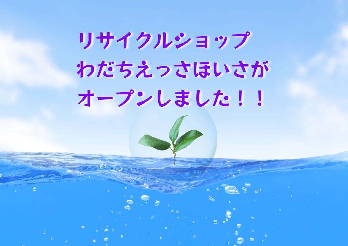 リユースショップオープン決定!!