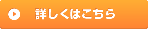 詳しくはこちら